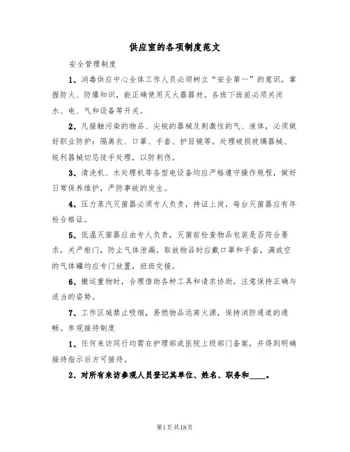 供应室的各项制度范文（5篇）