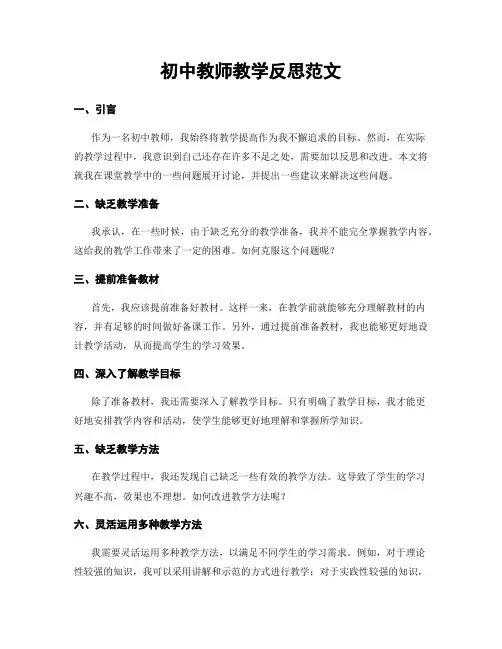 初中教师教学反思范文