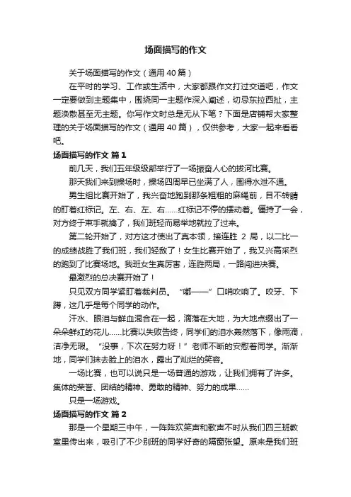 场面描写的作文