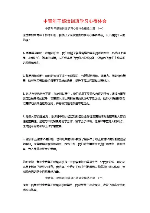 中青年干部培训班学习心得体会2篇