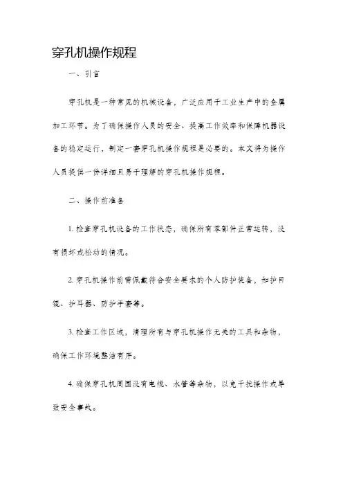 穿孔机操作规程
