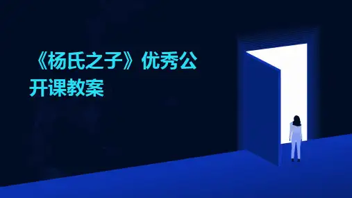 2024版《杨氏之子》优秀公开课教案