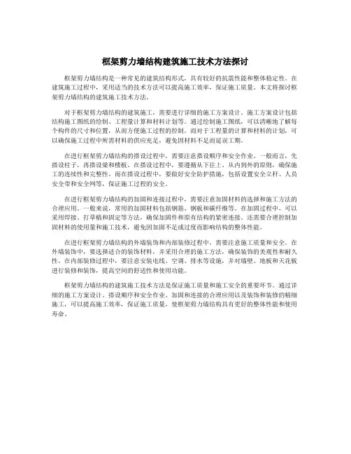 框架剪力墙结构建筑施工技术方法探讨