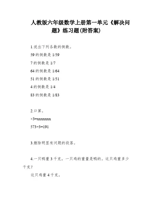 人教版六年级数学上册第一单元《解决问题》练习题(附答案)