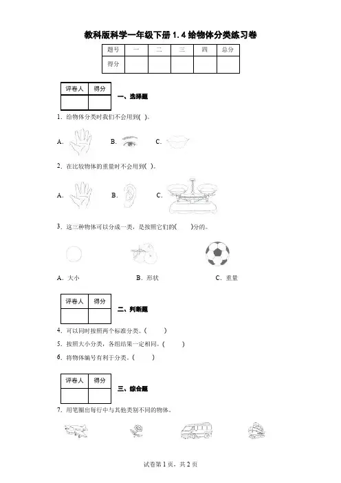 教科版科学一年级下册1.4给物体分类练习卷(后附答案)