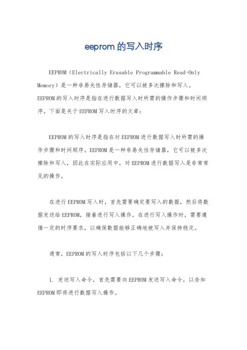 eeprom的写入时序