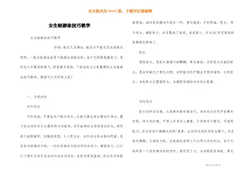 女生蛙游泳技巧教学
