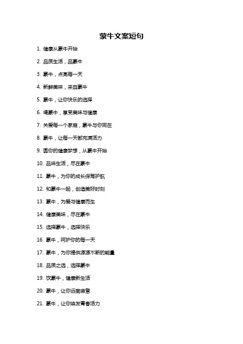蒙牛文案短句