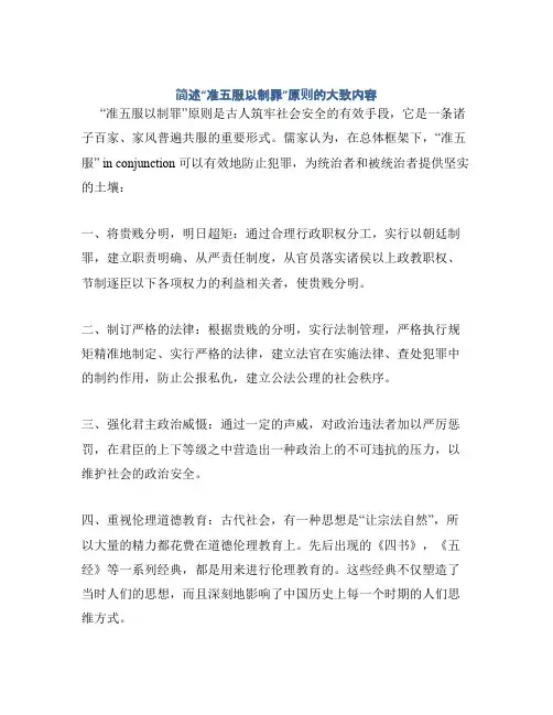 简述“准五服以制罪”原则的大致内容