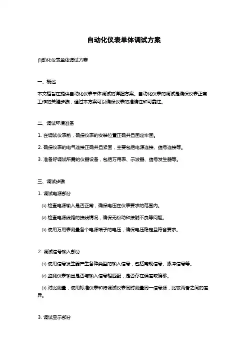 自动化仪表单体调试方案