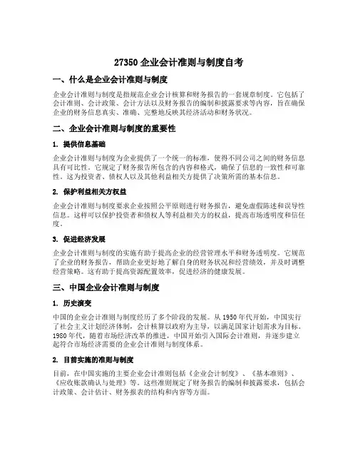 27350企业会计准则与制度自考