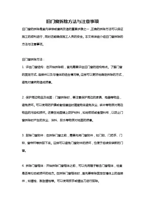 旧门窗拆除方法与注意事项