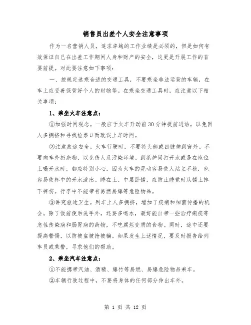 销售员出差个人安全注意事项(三篇)
