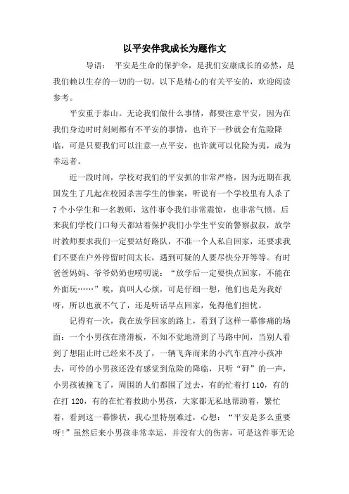 以安全伴我成长为题作文