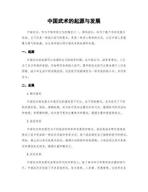 中国武术的起源与发展