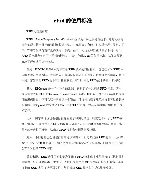 rfid的使用标准