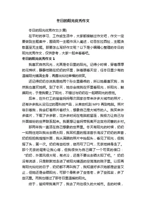 冬日的阳光优秀作文（3篇）