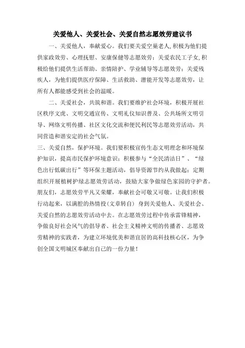 关爱他人、关爱社会、关爱自然志愿服务倡议书