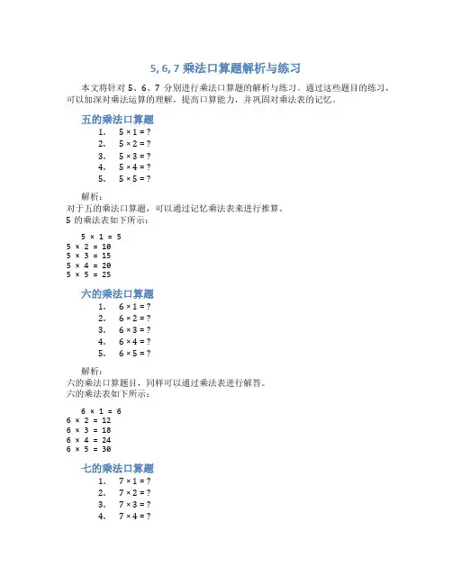 5,6,7乘法口算题