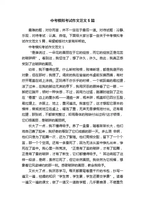 中考模拟考试作文范文5篇
