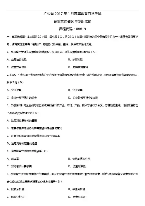 广东2017年01月自考08819企业管理咨询与诊断试题及答案