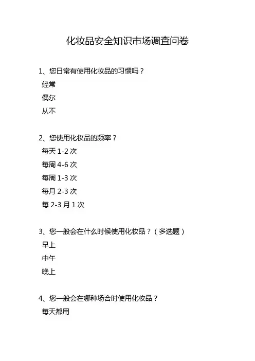 化妆品安全知识市场调查问卷