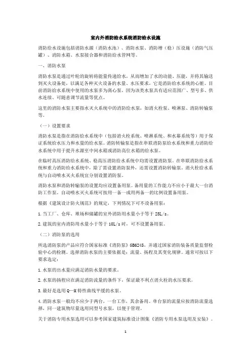 室内外消防给水系统消防给水设施