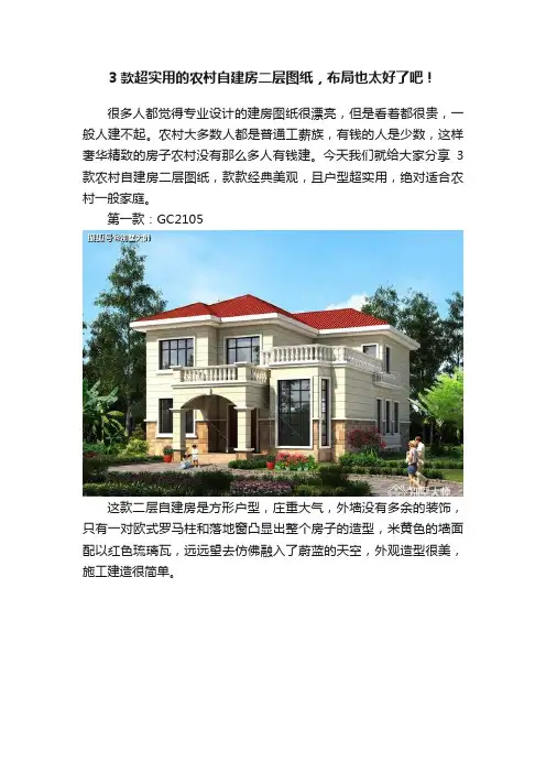 3款超实用的农村自建房二层图纸，布局也太好了吧！