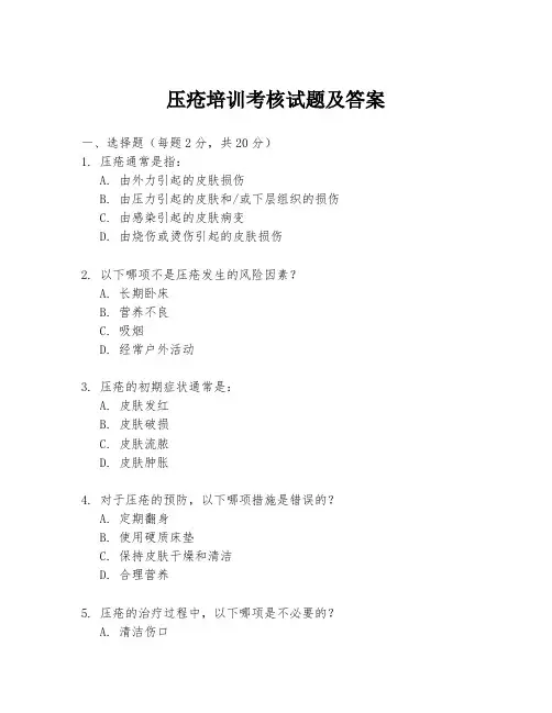 压疮培训考核试题及答案