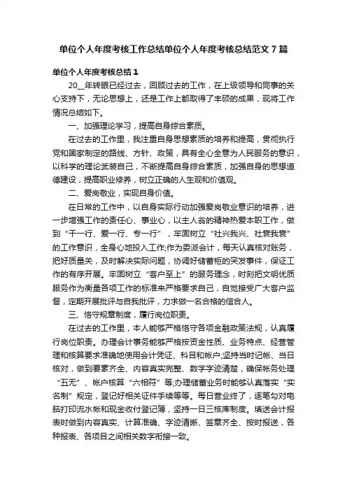 单位个人年度考核工作总结单位个人年度考核总结范文7篇