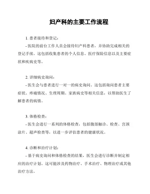 妇产科的主要工作流程