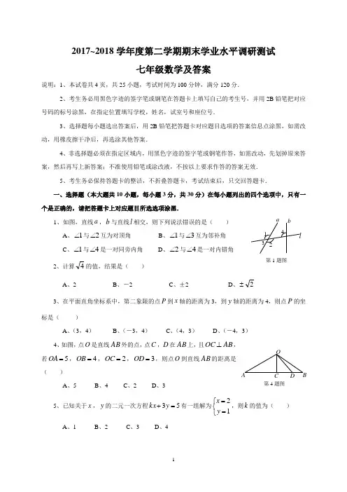 17-18第二学期期末测试七年级数学答案