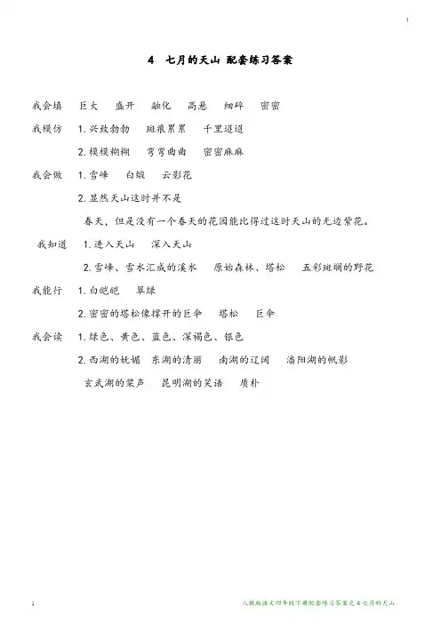 七月的天山-练习册答案