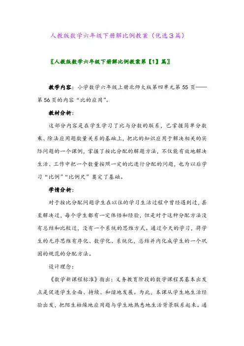 2023年人教版数学六年级下册解比例教案(优选3篇)