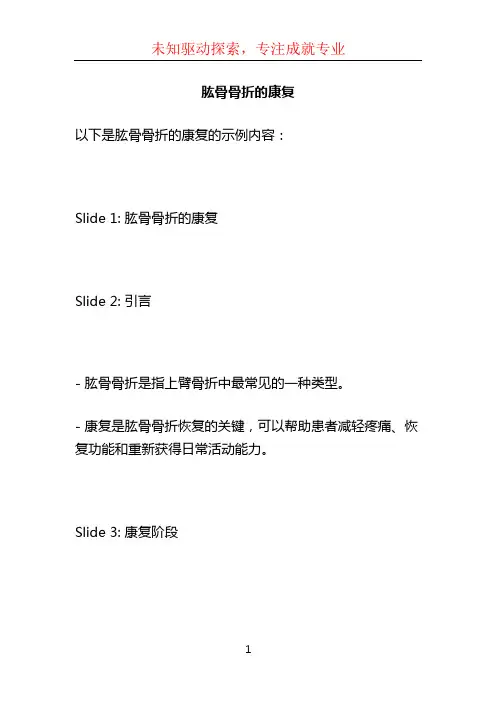 肱骨骨折的康复PPT