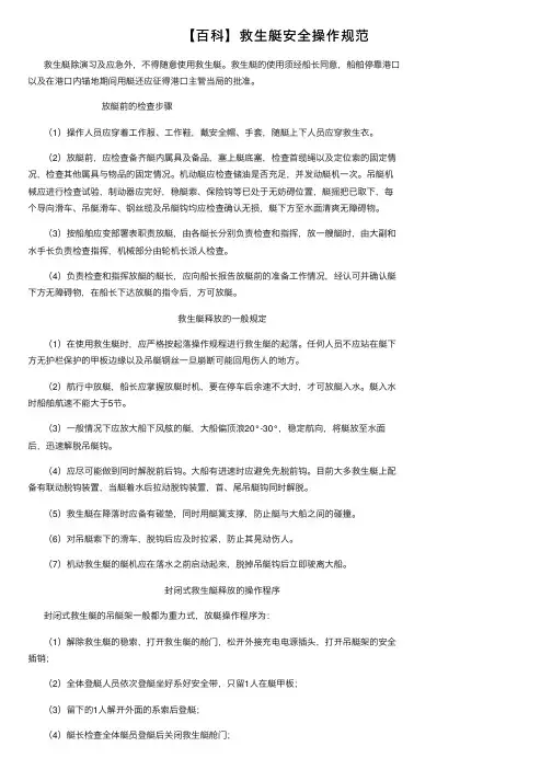 【百科】救生艇安全操作规范