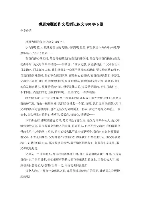 感恩为题的作文范例记叙文800字5篇