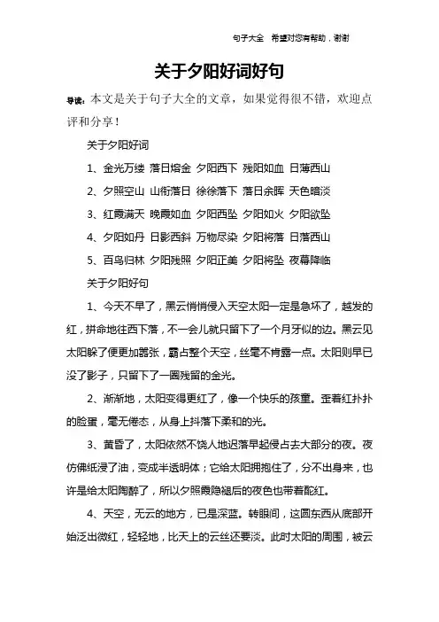 关于夕阳好词好句