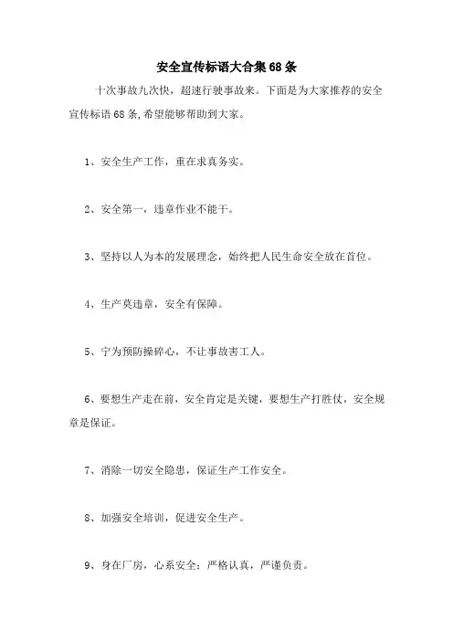 2021年安全宣传标语大合集68条