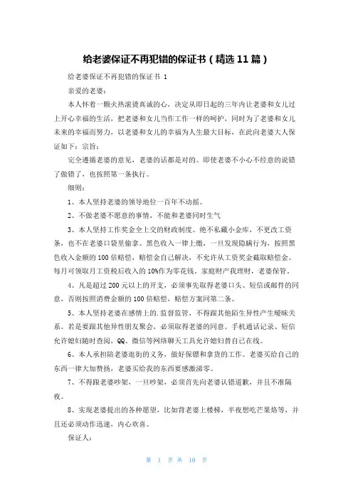 给老婆保证不再犯错的保证书(精选11篇)