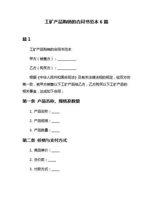 工矿产品购销的合同书范本6篇