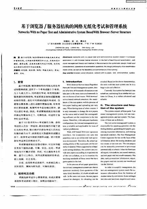 基于浏览器／服务器结构的网络无纸化考试和管理系统