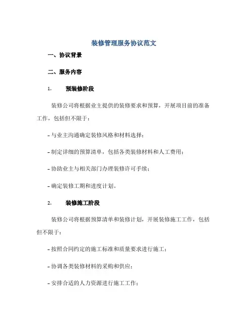 装修管理服务协议范文