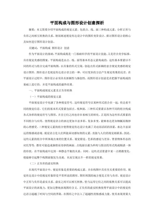 题目  平面构成与图形设计创意探析