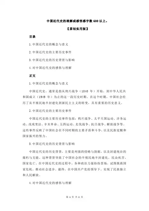 中国近代史的理解或感悟感字数600以上。
