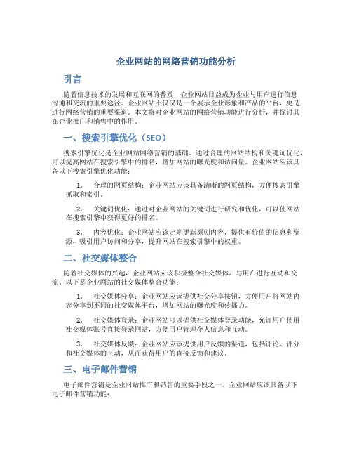 企业网站的网络营销功能分析