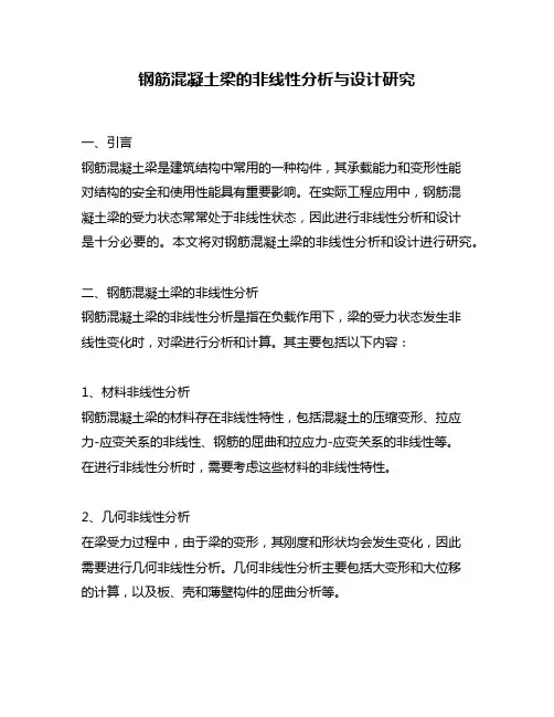 钢筋混凝土梁的非线性分析与设计研究