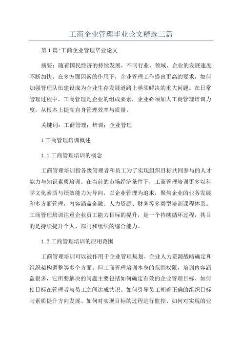 工商企业管理毕业论文精选三篇