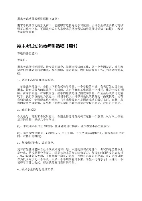 期末考试动员教师讲话稿(15篇)