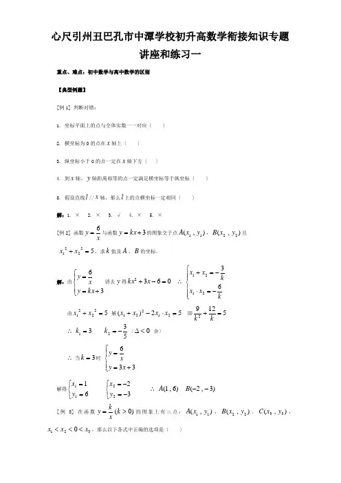 初升高数学衔接知识专题讲座和练习一  试题